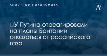 ​У Путина отреагировали на планы Британии отказаться от российского газа