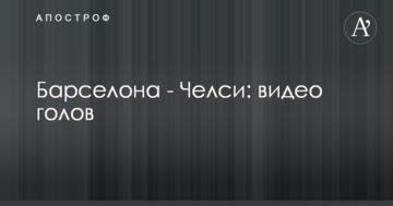 Барселона - Челси: видео голов