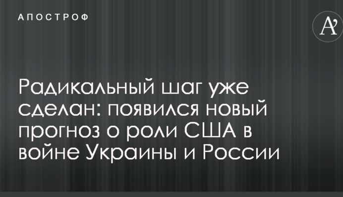 Радикальный шаг уже сделан: появился новый прогноз о роли США в войне Украины и России