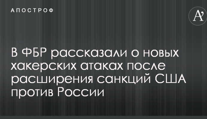 В ФБР рассказали о новых хакерских атаках после расширения санкций США против России