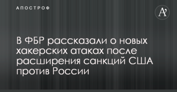 У ФБР розповіли про нові атаки хакерів після розширення санкцій США проти Росії
