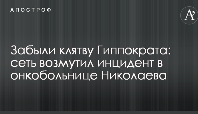 Забыли клятву Гиппократа: сеть возмутил инцидент в онкобольнице Николаева