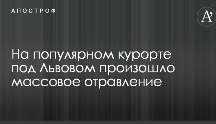 На популярному курорті під Львовом сталося масове отруєння