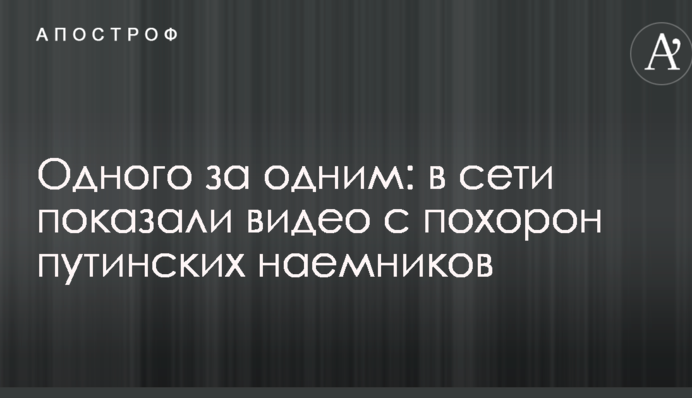 Одного за одним: в мережі показали відео з похорону путінських найманців