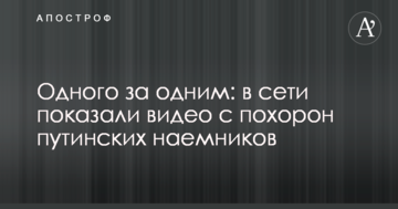 Одного за одним: в мережі показали відео з похорону путінських найманців