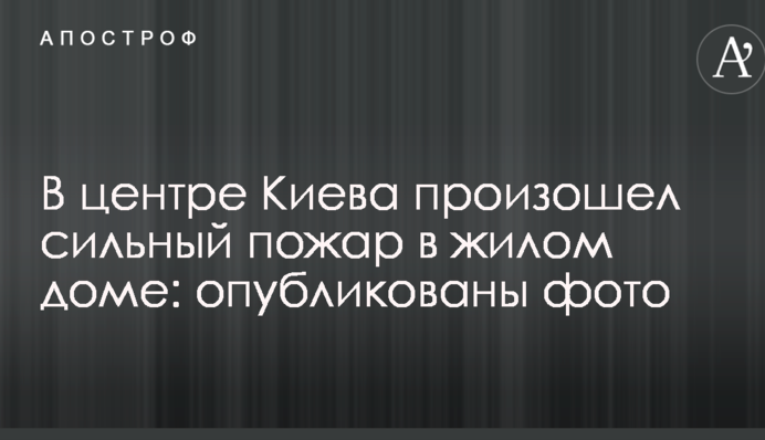 У центрі Києва сталася сильна пожежа в житловому будинку: опубліковано фото