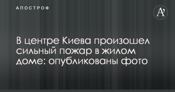 У центрі Києва сталася сильна пожежа в житловому будинку: опубліковано фото