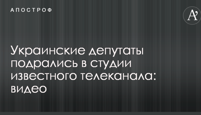 Украинские депутаты подрались в студии известного телеканала: опубликовано видео
