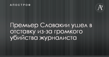 Премьер Словакии ушел в отставку из-за громкого убийства журналиста
