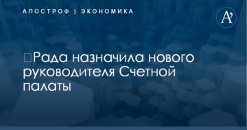​Рада назначила нового руководителя Счетной палаты