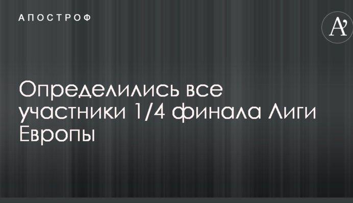 Лига Европы: определились все участники 1/4 финала
