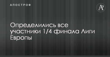 Ліга Європи: визначилися всі учасники 1/4 фіналу