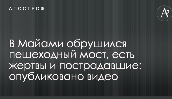 У Майамі обвалився пішохідний міст, є жертви та постраждалі: опубліковані відео