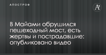 У Майамі обвалився пішохідний міст, є жертви та постраждалі: опубліковані відео