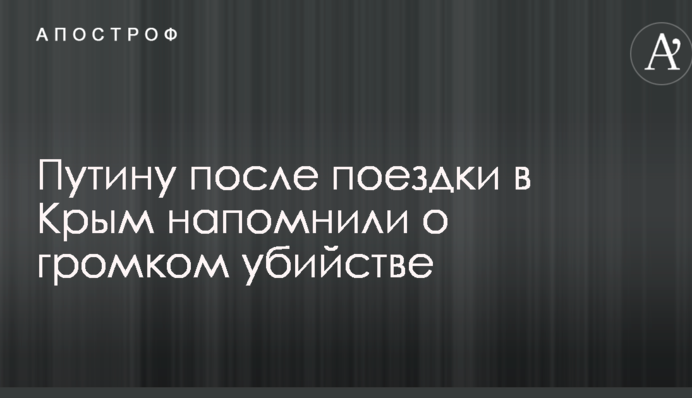 Путину после поездки в Крым напомнили о громком убийстве