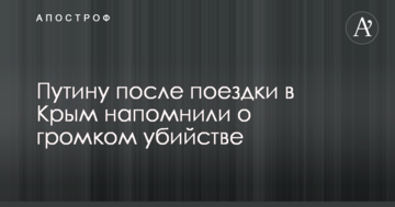 Путіну після поїздки в Крим нагадали про гучне вбивство