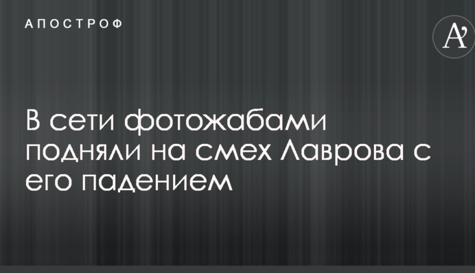 У мережі фотожабами підняли на сміх Лаврова з його падінням