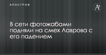 У мережі фотожабами підняли на сміх Лаврова з його падінням
