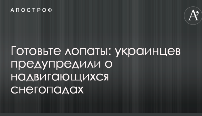 Готовьте лопаты: украинцев предупредили о надвигающихся снегопадах