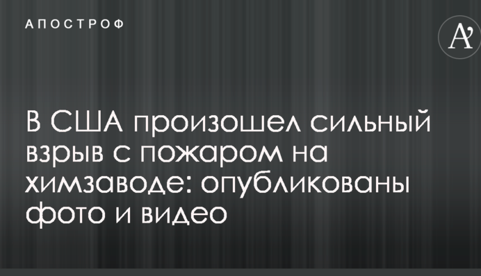 У США стався сильний вибух з пожежею на хімзаводі: опубліковано фото і відео