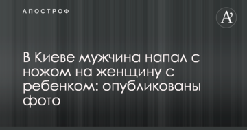 У Києві чоловік напав з ножем на жінку з дитиною: опубліковано фото