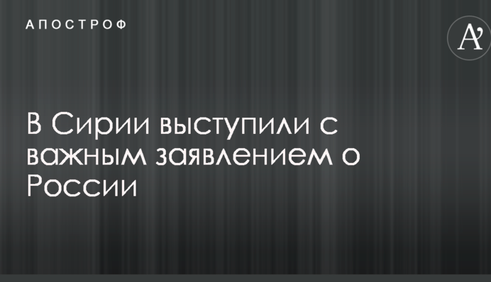 В Сирии выступили с важным заявлением о России