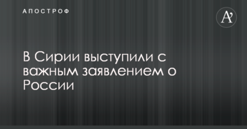 У Сирії виступили з важливою заявою про Росію
