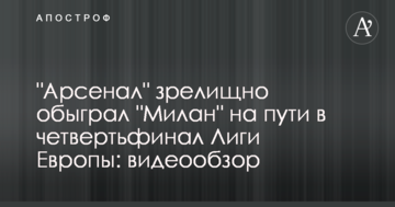 "Арсенал" видовищно обіграв "Мілан" на шляху до чвертьфіналу Ліги Європи: відеоогляд