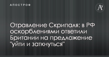Отруєння Скрипаля: в РФ образами відповіли Британії на пропозицію "піти і заткнутися"