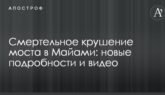Смертельна аварія моста в Майамі: нові подробиці і відео