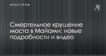 Смертельна аварія моста в Майамі: нові подробиці і відео