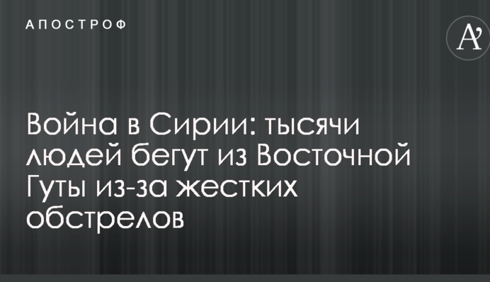Війна в Сирії: тисячі людей тікають із Східної Гути через жорсткі обстріли