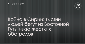 Війна в Сирії: тисячі людей тікають із Східної Гути через жорсткі обстріли