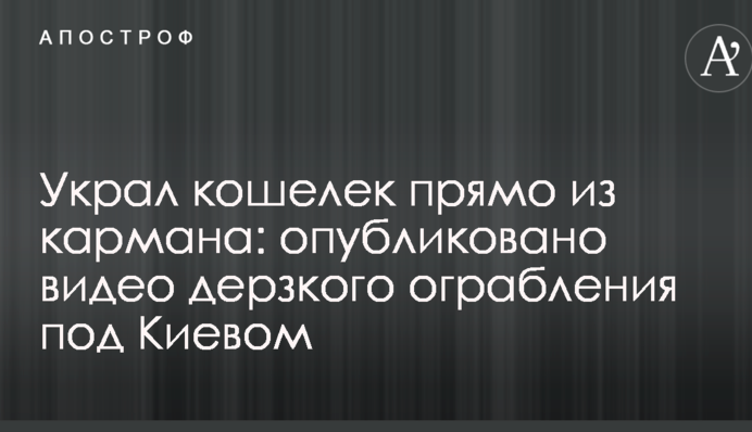 Украл кошелек прямо из кармана: опубликовано видео дерзкого ограбления под Киевом