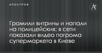 Громили вітрини і напали на поліцейських: в мережі показали відео погрому супермаркету в Києві