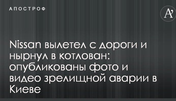 Nissan вилетів з дороги і пірнув у котлован: опубліковано фото і відео видовищної аварії в Києві