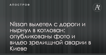 Nissan вилетів з дороги і пірнув у котлован: опубліковано фото і відео видовищної аварії в Києві