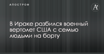 В Іраку розбився військовий вертоліт США з сімома людьми на борту