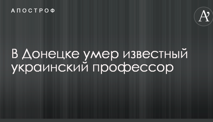 У Донецьку помер відомий український професор