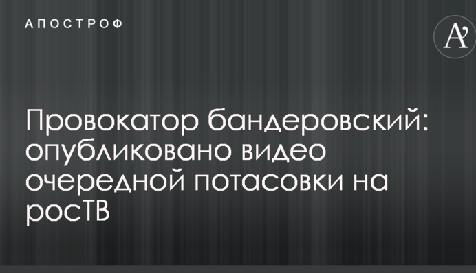 Провокатор бандеровский: опубликовано видео очередной потасовки на росТВ