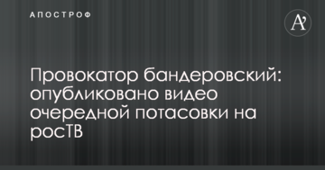 Провокатор бандерівський: опубліковано відео чергової бійки на росТБ