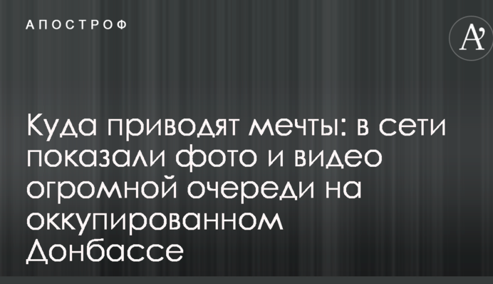 Куда приводят мечты: в сети показали фото и видео огромной очереди на оккупированном Донбассе