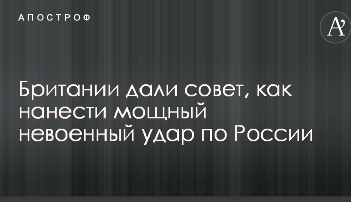 Британии дали совет, как нанести мощный невоенный удар по России