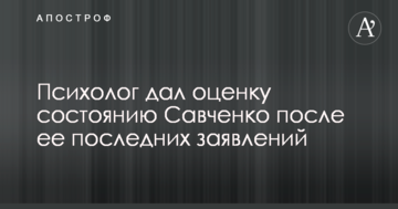 Психолог дав оцінку стану Савченко після її останніх заяв
