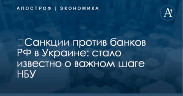 ​Санкции против банков РФ в Украине: стало известно о важном шаге НБУ