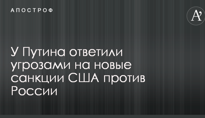 У Путіна відповіли погрозами на нові санкції США проти Росії