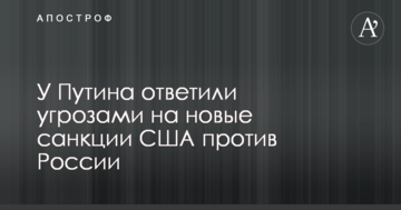 У Путіна відповіли погрозами на нові санкції США проти Росії
