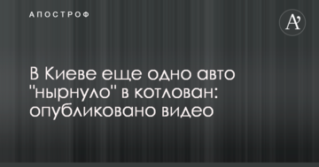 У Києві ще одне авто "пірнув" в котлован: опубліковано відео