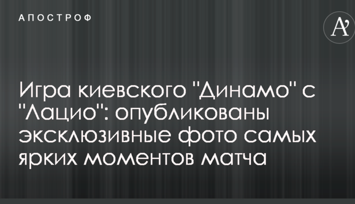 Як "Динамо" програло "Лаціо" в Лізі Європи: яскраві ексклюзивні фото матчу
