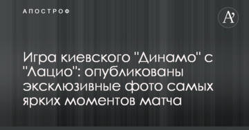 Як "Динамо" програло "Лаціо" в Лізі Європи: яскраві ексклюзивні фото матчу
